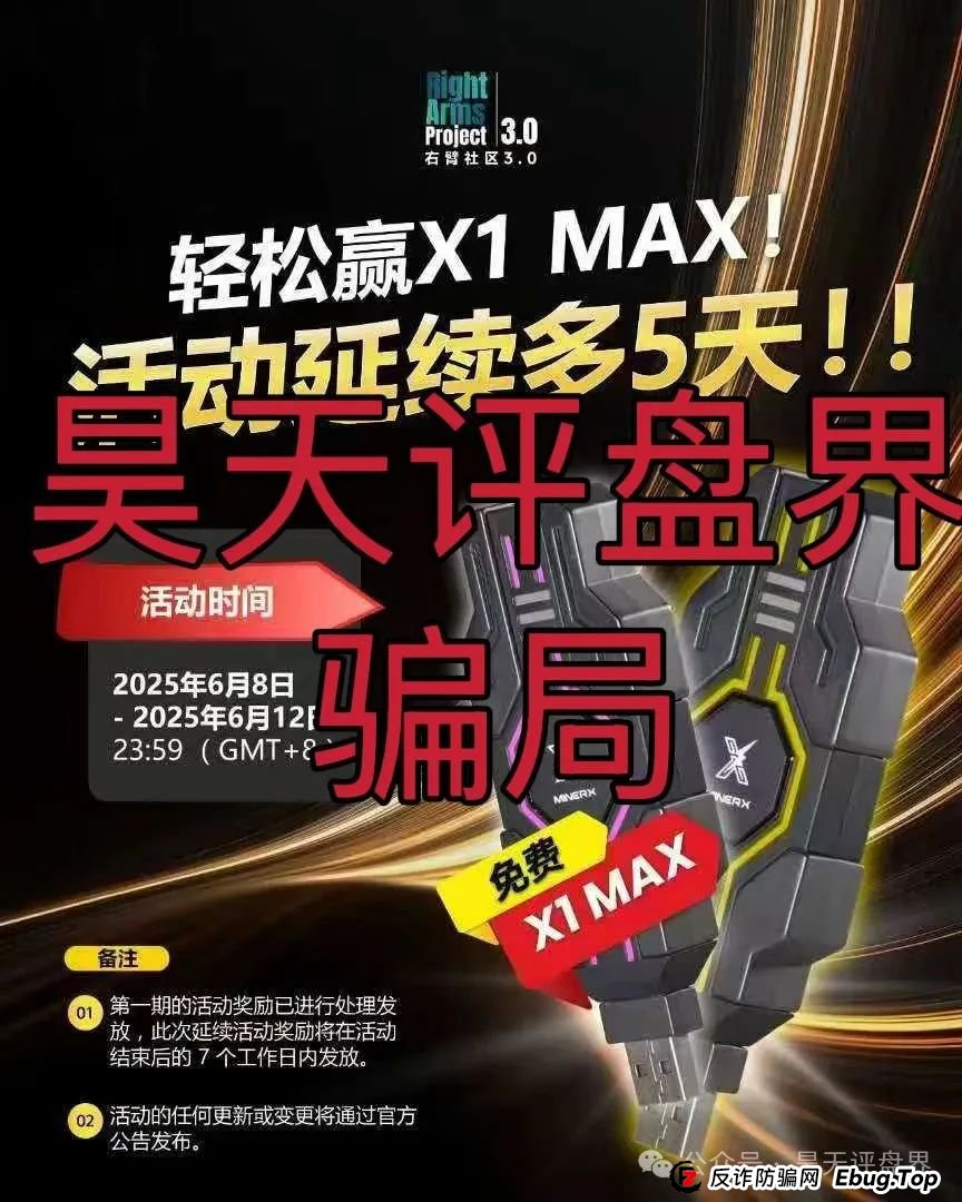 右臂社区MinerX加速器分红类资金盘骗局,操盘手圈钱过亿,已经开始单割,高度预警,即将崩盘跑路!(3) 右臂社区MinerX加速器分红类资金盘骗局,操盘手圈钱过亿,已经开始单割,高度预警,即将崩盘跑路!(3)