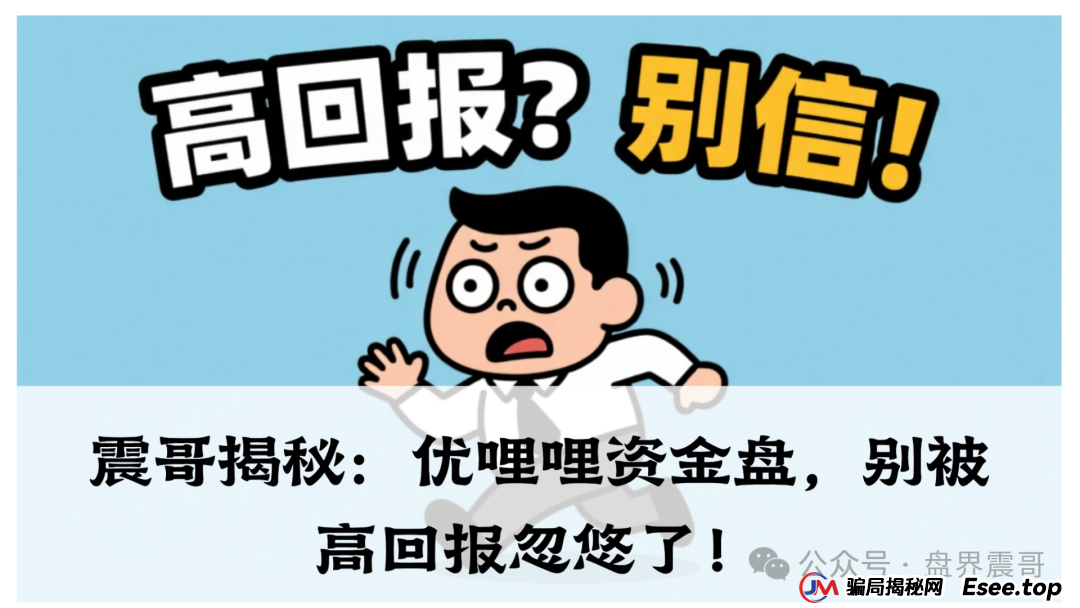 震哥揭秘:优哩哩资金盘,别被高回报忽悠了!(1) 震哥揭秘:优哩哩资金盘,别被高回报忽悠了!(1)