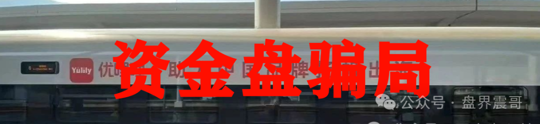 震哥揭秘:优哩哩资金盘,别被高回报忽悠了!(5) 震哥揭秘:优哩哩资金盘,别被高回报忽悠了!(5)