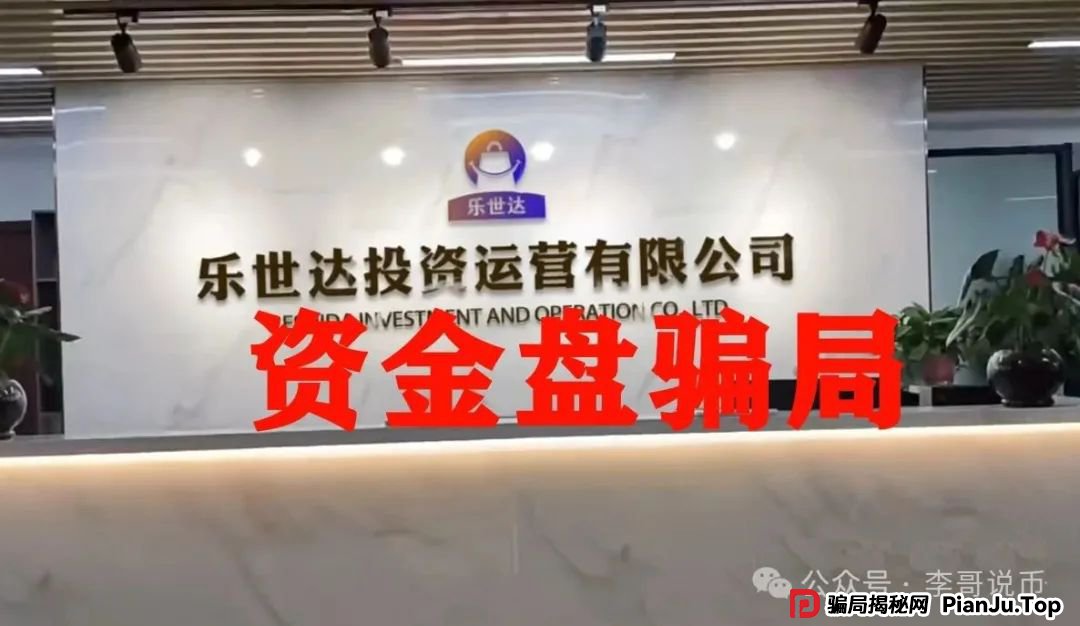 乐世达商城,又一个带单类资金盘骗局,重启盘想再次收割,即将崩盘跑路!(3) 乐世达商城,又一个带单类资金盘骗局,重启盘想再次收割,即将崩盘跑路!(3)