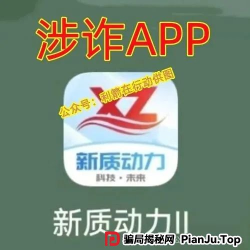 天体交易所,新质动力...小心这几个互联网项目都是骗局!涉嫌传销、诈骗、非法集资!(3) 天体交易所,新质动力...小心这几个互联网项目都是骗局!涉嫌传销、诈骗、非法集资!(3)