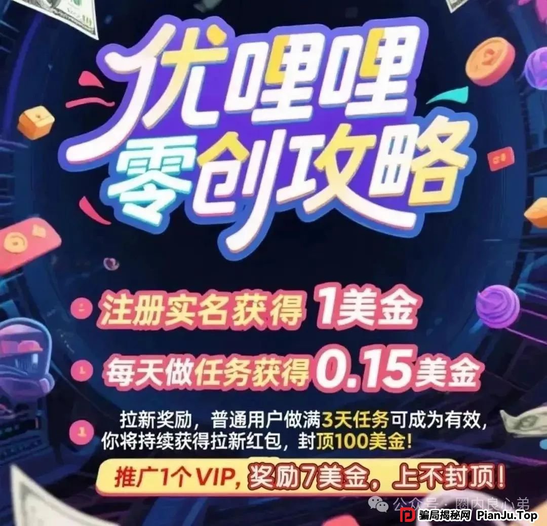 曝光:优哩哩资金盘骗局,高回报后的庞氏陷阱,不要去填坑当炮灰,看到本文的速度撤离。(1) 曝光:优哩哩资金盘骗局,高回报后的庞氏陷阱,不要去填坑当炮灰,看到本文的速度撤离。(1)