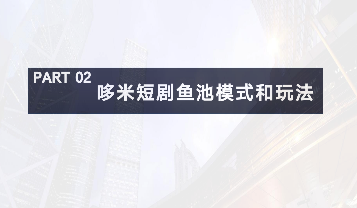 薅羊毛党速来！多米短剧零撸小游戏，免费刷剧还能领红包(5)
