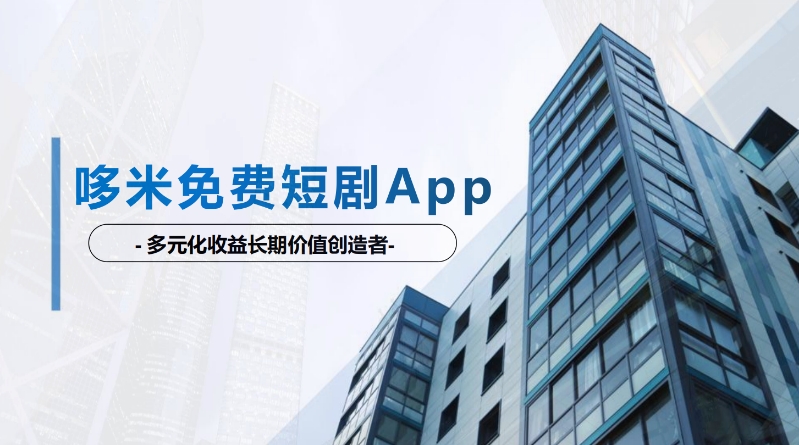 薅羊毛党速来！多米短剧零撸小游戏，免费刷剧还能领红包(1)