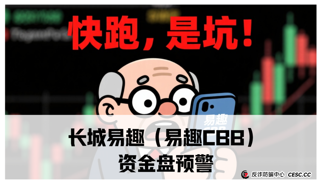 长城易趣(易趣CBB)资金盘预警:震哥带你扒一扒这个快崩的盘子(1) 长城易趣(易趣CBB)资金盘预警:震哥带你扒一扒这个快崩的盘子(1)