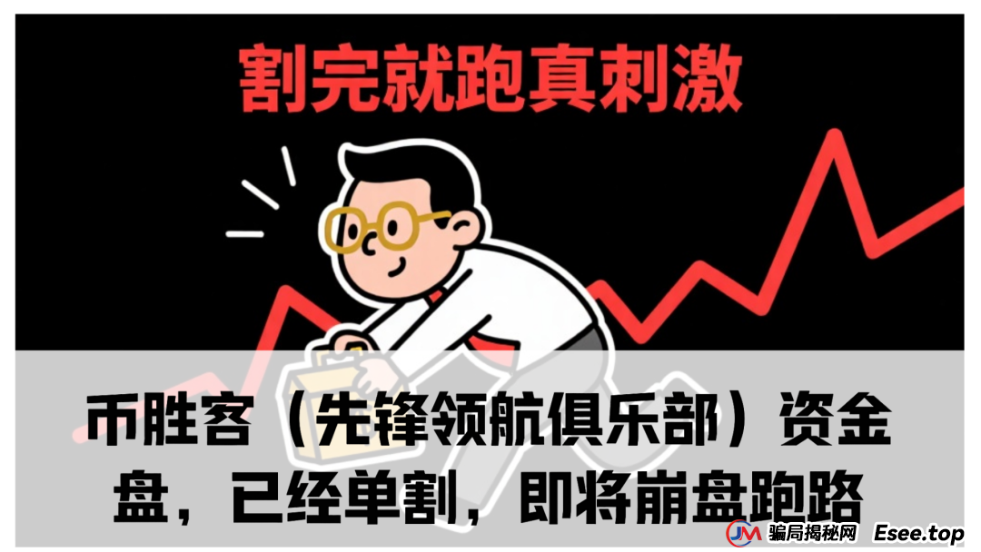 曝光:币胜客(先锋领航俱乐部)资金盘骗局,已经单割,即将崩盘跑路(1) 曝光:币胜客(先锋领航俱乐部)资金盘骗局,已经单割,即将崩盘跑路(1)