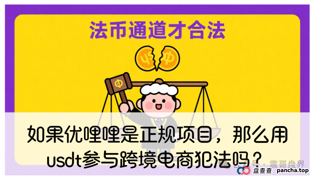 如果优哩哩是正规项目,会员们用usdt参与跨境电商犯法吗?(1) 如果优哩哩是正规项目,会员们用usdt参与跨境电商犯法吗?(1)