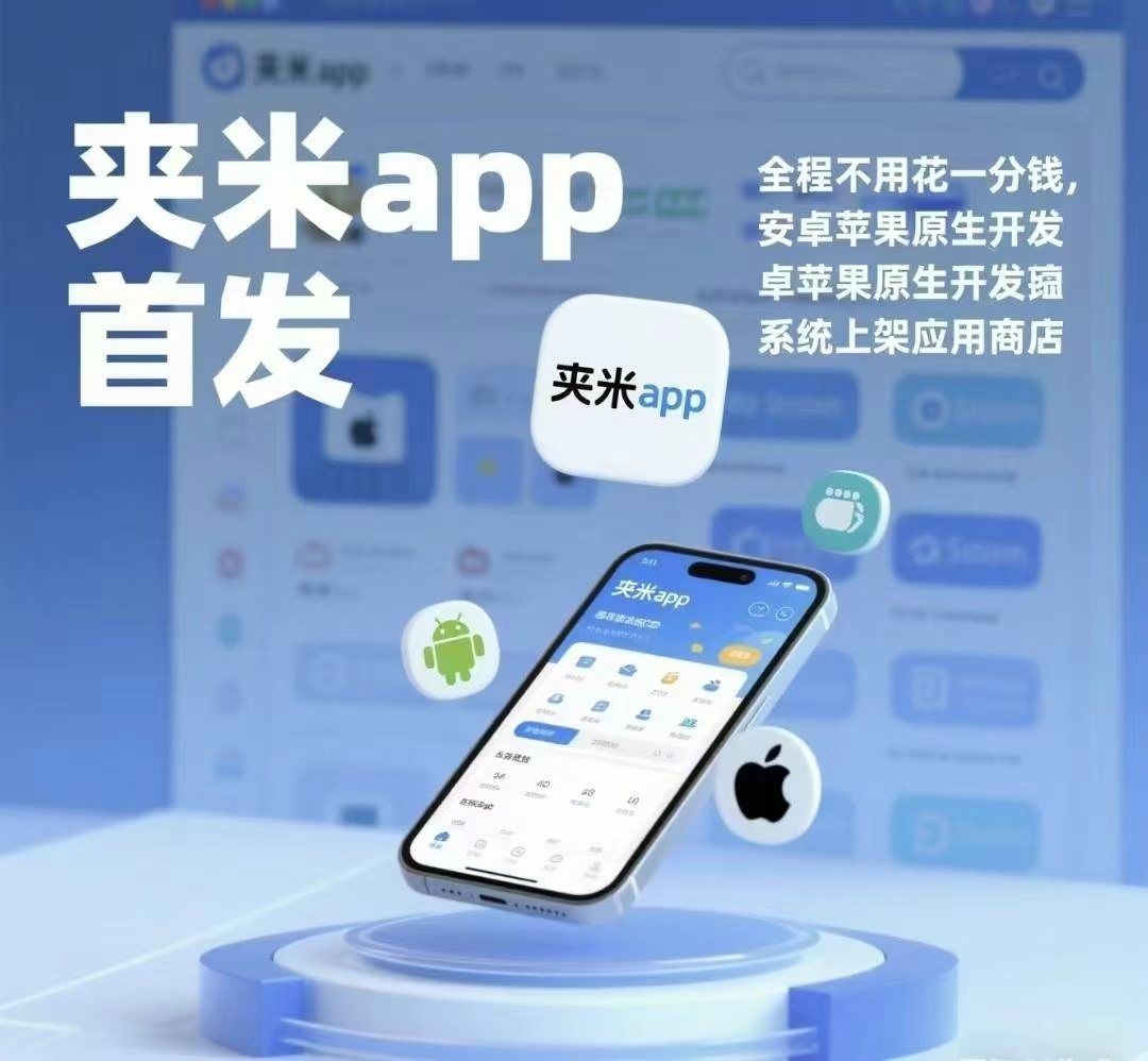 夹米APP首码项目刚上线，全网首发，一个圈圈升级版模式