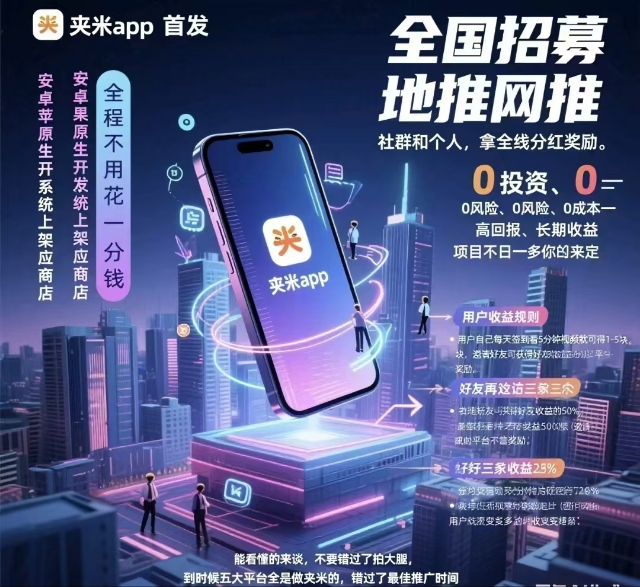 夹米app零撸新起点，推广享50%分润(3)