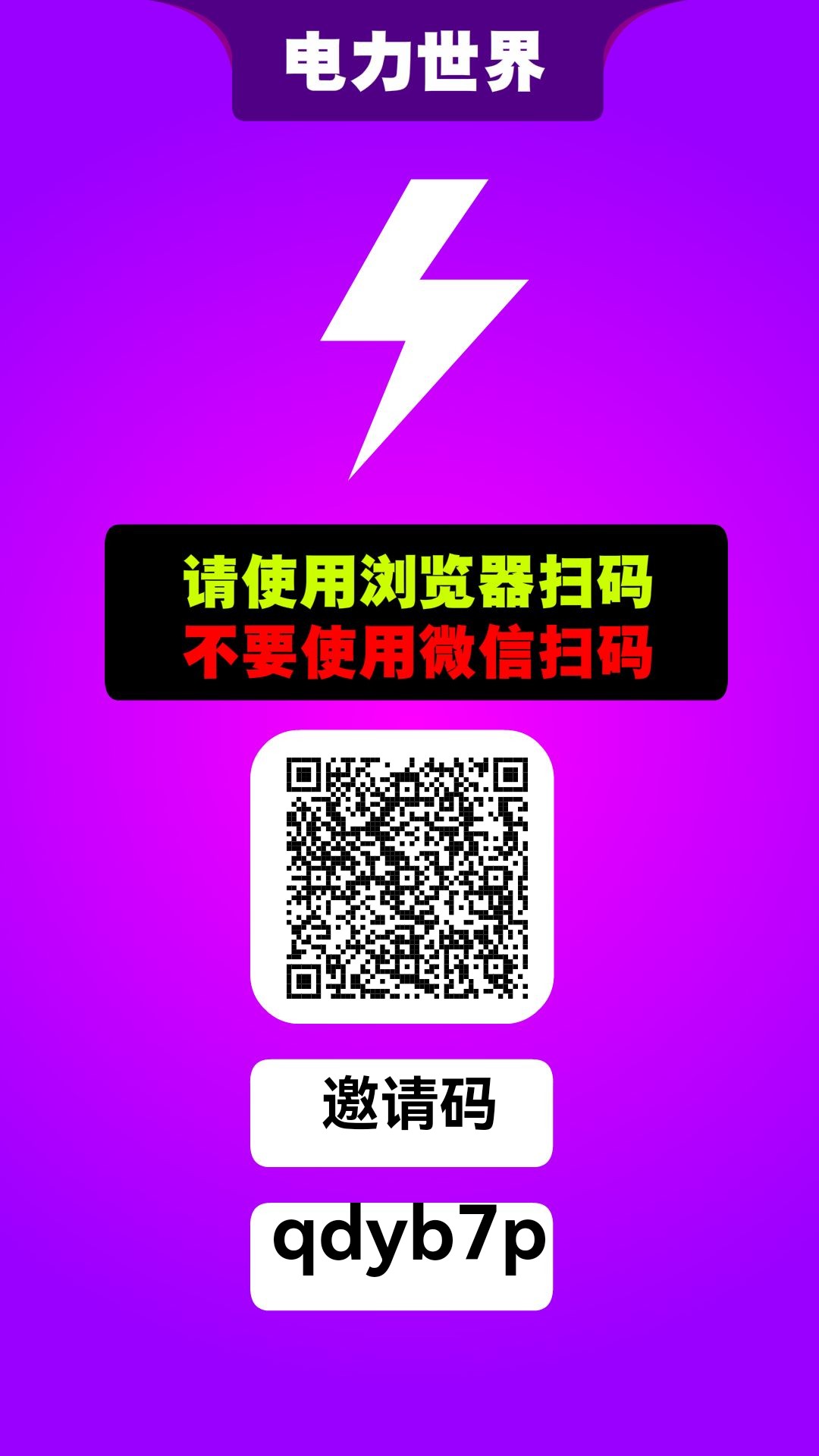 电力世界！爬墙二级收益！无广告！纯零撸！零撸每日爬墙！持久生米！年度黑马！(2)