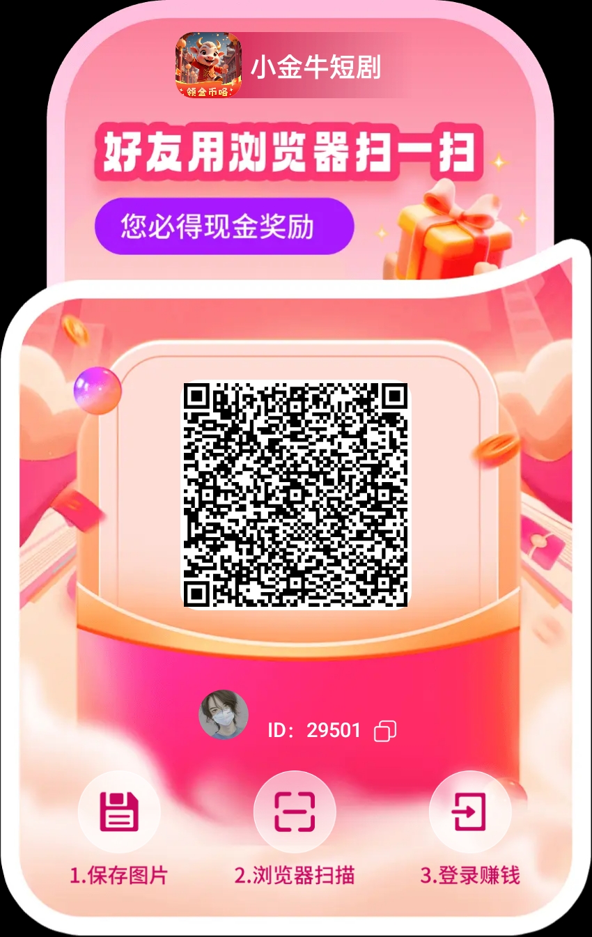 小金牛玩赚旗下看广平台 ，618大放水看看短剧就可以单机每天20-50+(1)