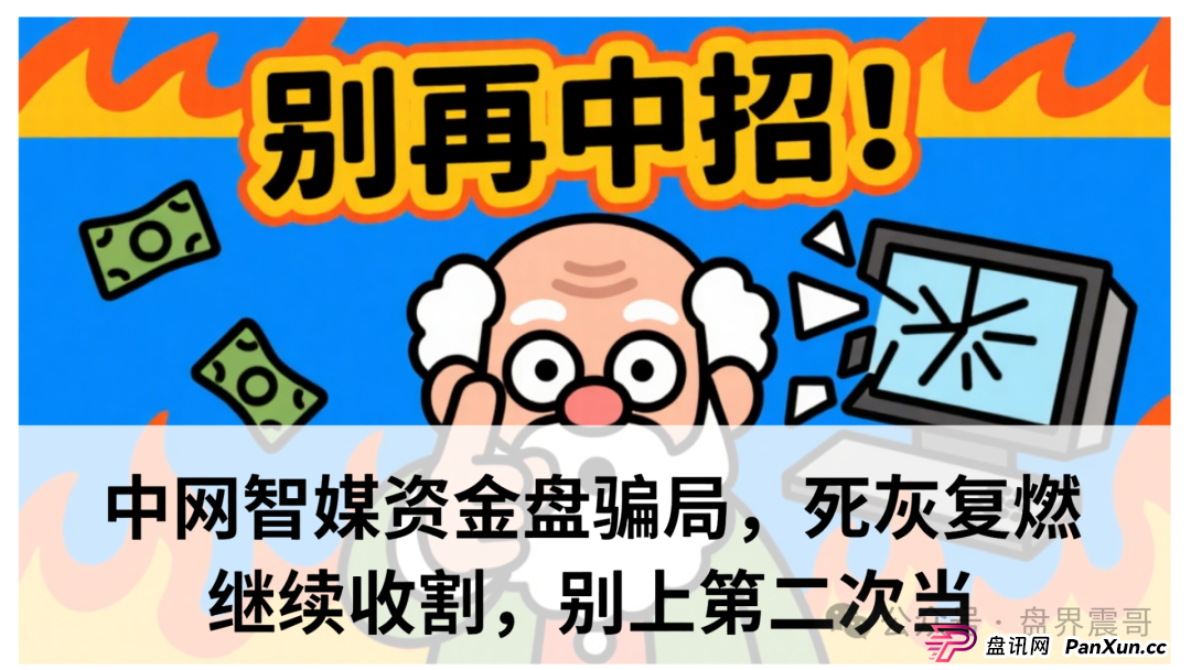 中网智媒今天提现是真的吗？中网智媒资金盘骗局，死灰复燃继续收割，别上第