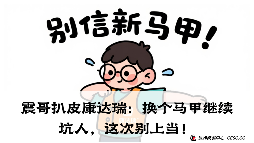震哥扒皮康达瑞:换个马甲继续坑人,这次别上当!(1) 震哥扒皮康达瑞:换个马甲继续坑人,这次别上当!(1)
