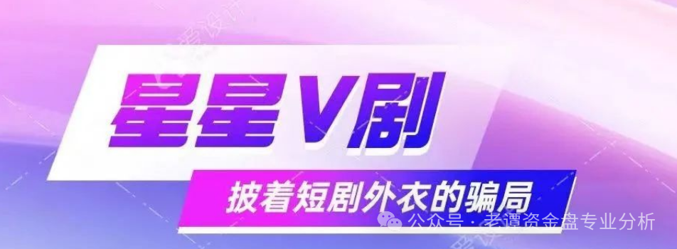 揭秘:"星星V剧"骗局,披着短剧外衣的传销陷阱(1) 揭秘:"星星V剧"骗局,披着短剧外衣的传销陷阱(1)