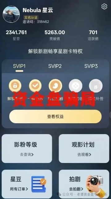 揭秘:"星星V剧"骗局,披着短剧外衣的传销陷阱(2) 揭秘:"星星V剧"骗局,披着短剧外衣的传销陷阱(2)