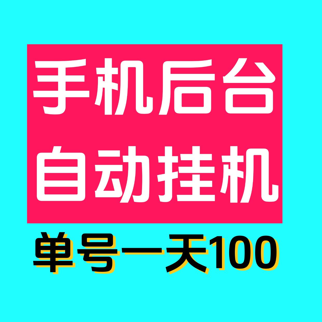 聚海挂机平台靠谱吗？聚海挂机是什么(1)