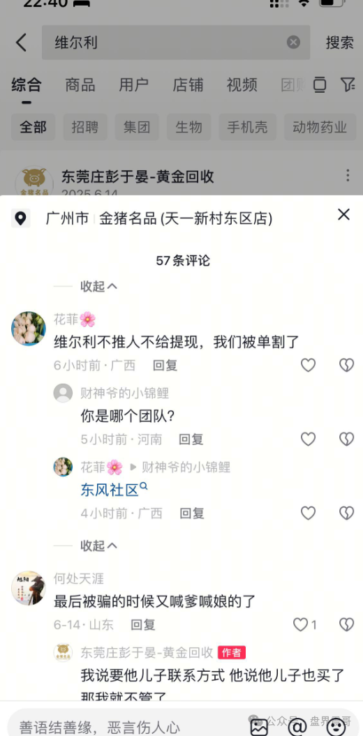 香港维尔利资金盘高度预警,大量单割,买产品送假黄金,四川换法人背锅,内部股东分歧,即将崩盘跑路(9) 香港维尔利资金盘高度预警,大量单割,买产品送假黄金,四川换法人背锅,内部股东分歧,即将崩盘跑路(9)