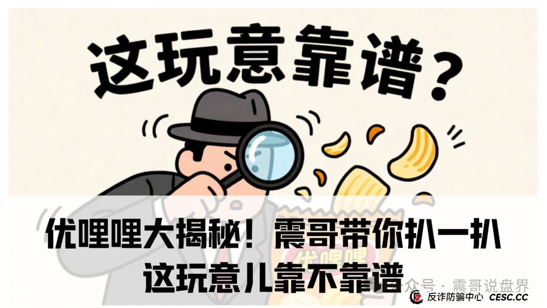 优哩哩大揭秘!震哥带你扒一扒这玩意儿靠不靠谱(1) 优哩哩大揭秘!震哥带你扒一扒这玩意儿靠不靠谱(1)