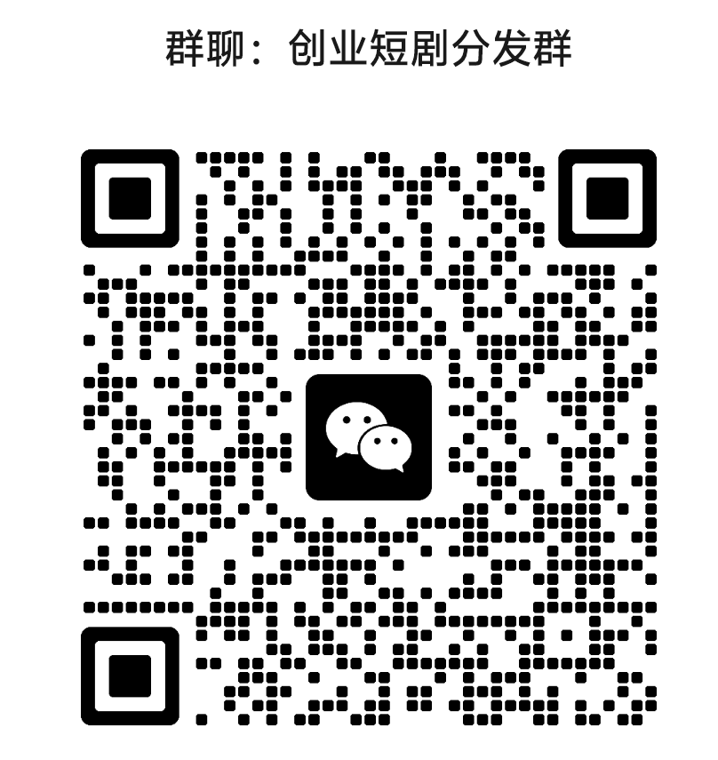 好消息！短剧又放大招了，若果你抓不住这波红利，那就没机会了(6)