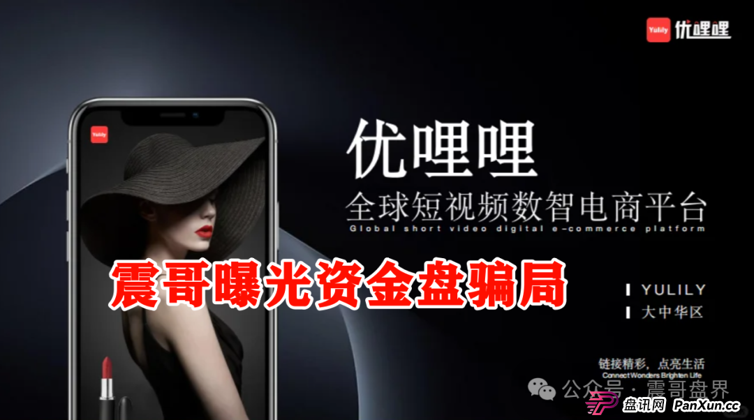 优哩哩到底是不是资金盘?能不能玩?老铁们,真相来了!(2) 优哩哩到底是不是资金盘?能不能玩?老铁们,真相来了!(2)