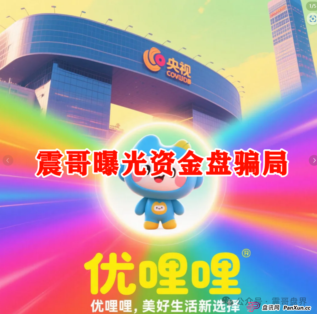 优哩哩到底是不是资金盘?能不能玩?老铁们,真相来了!(6) 优哩哩到底是不是资金盘?能不能玩?老铁们,真相来了!(6)