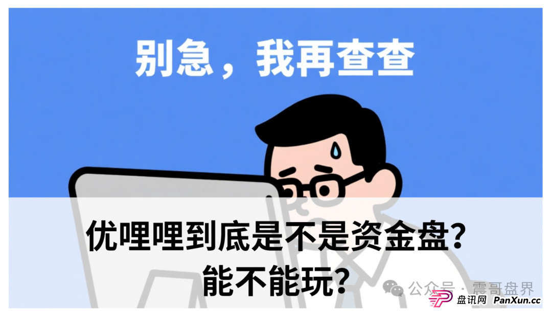 优哩哩到底是不是资金盘?能不能玩?老铁们,真相来了!(1) 优哩哩到底是不是资金盘?能不能玩?老铁们,真相来了!(1)