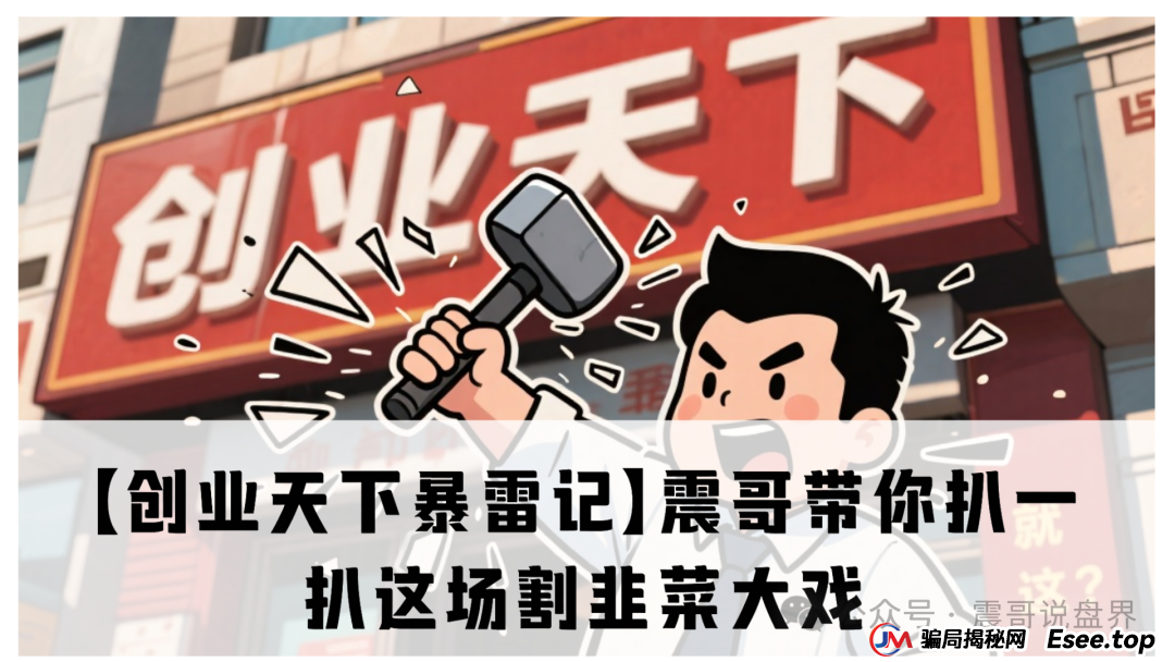【创业天下暴雷记】震哥带你扒一扒这场割韭菜大戏(1) 【创业天下暴雷记】震哥带你扒一扒这场割韭菜大戏(1)