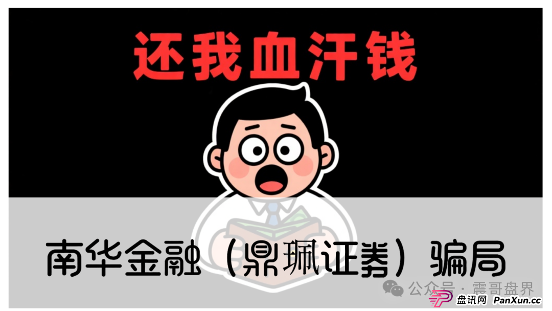 警惕:南华金融(VMS鼎珮证券)跟投资金盘骗局,大量单割圈钱过亿,即将崩盘跑路(1) 警惕:南华金融(VMS鼎珮证券)跟投资金盘骗局,大量单割圈钱过亿,即将崩盘跑路(1)