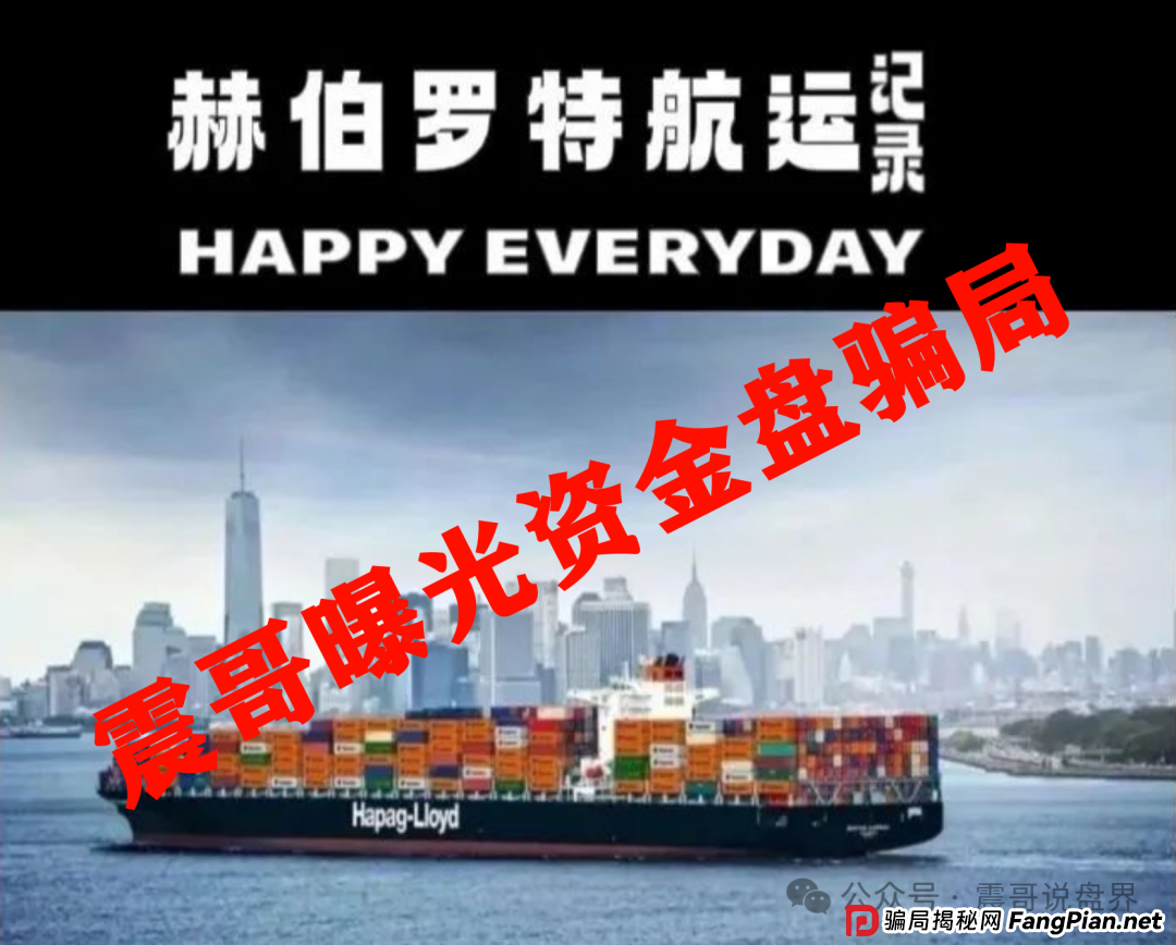 赫伯罗特航运资金盘大起底:震哥带你扒光骗子底裤(2) 赫伯罗特航运资金盘大起底:震哥带你扒光骗子底裤(2)