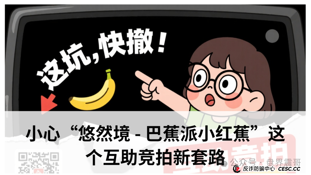 爆料:小心“悠然境 - 巴蕉派小红蕉”这个互助竞拍新套路