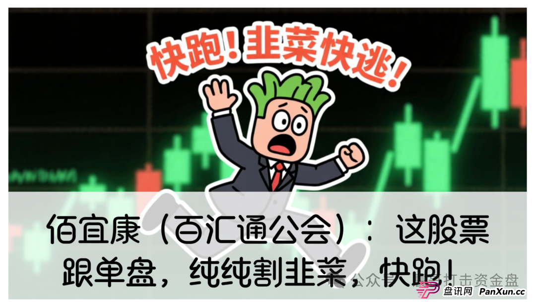 佰宜康（百汇通公会）股票跟单资金盘，操盘手已经圈钱几千万，大量单割受害者，即将崩盘跑路(1)