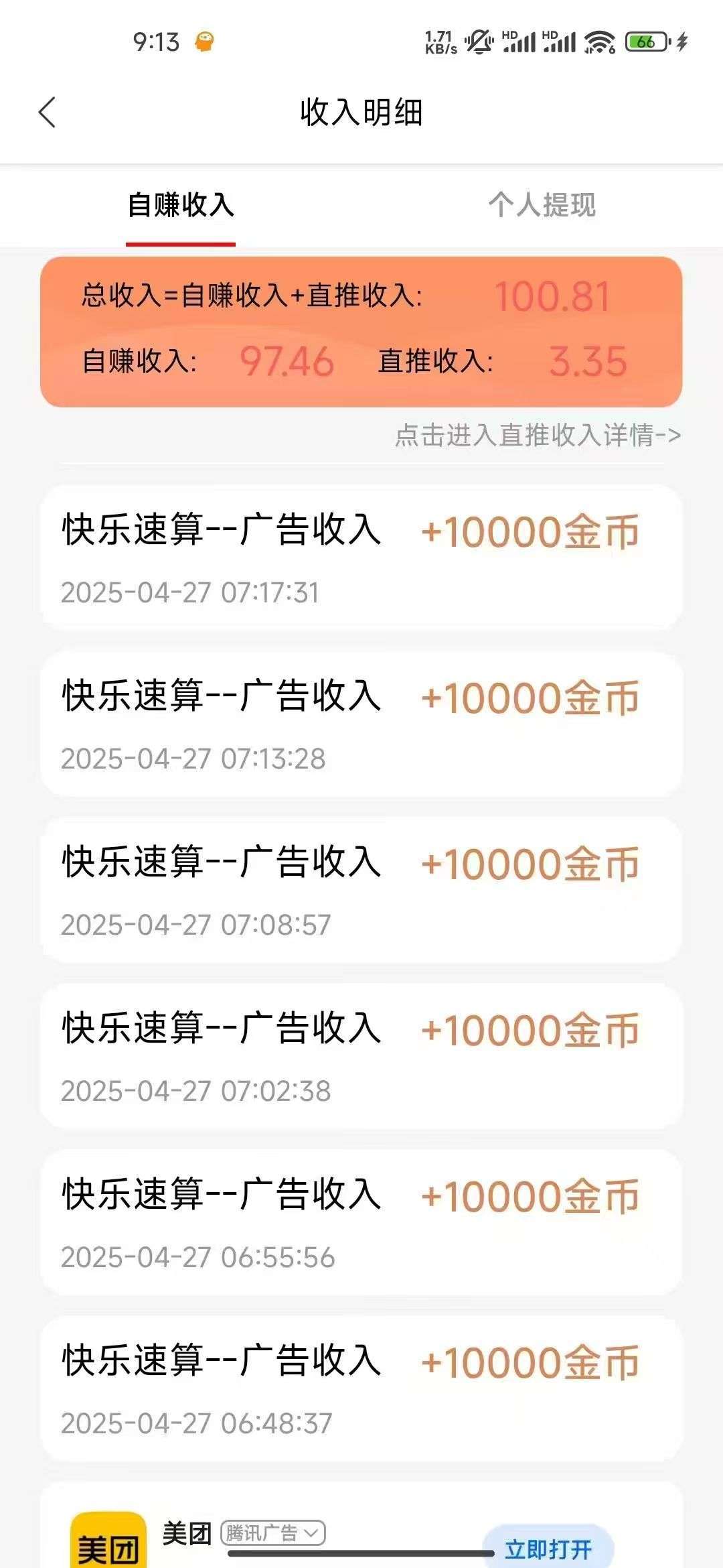 快乐速算！纯撸广告！看一个广告最高！团队收益高，新出平台水大(5)
