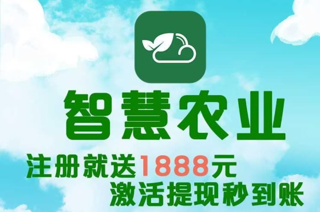 最新首码项目《智慧农业》 首码火爆上线，农场挂机，注册送1888植物，简单易懂，首批稳定吃肉。(1)