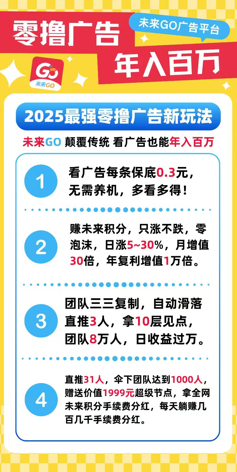 未来GO，0撸看广告，保底0.3一个(3)