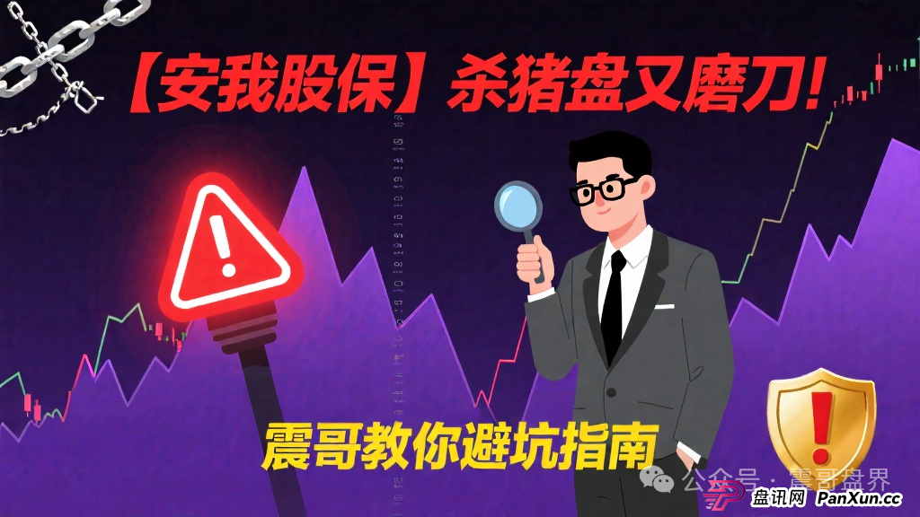 【安我股保】这个杀猪盘又开始磨刀了!震哥手把手教你避坑(1) 【安我股保】这个杀猪盘又开始磨刀了!震哥手把手教你避坑(1)