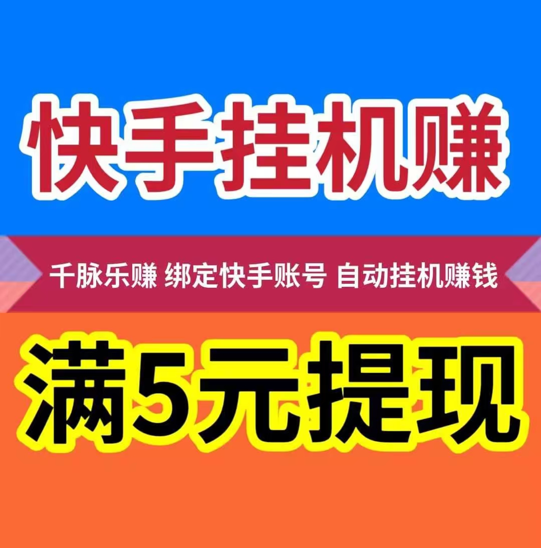 千脉乐赚，刚刚上线，超级简单快手挂机一键托管，亲测到账。(2)