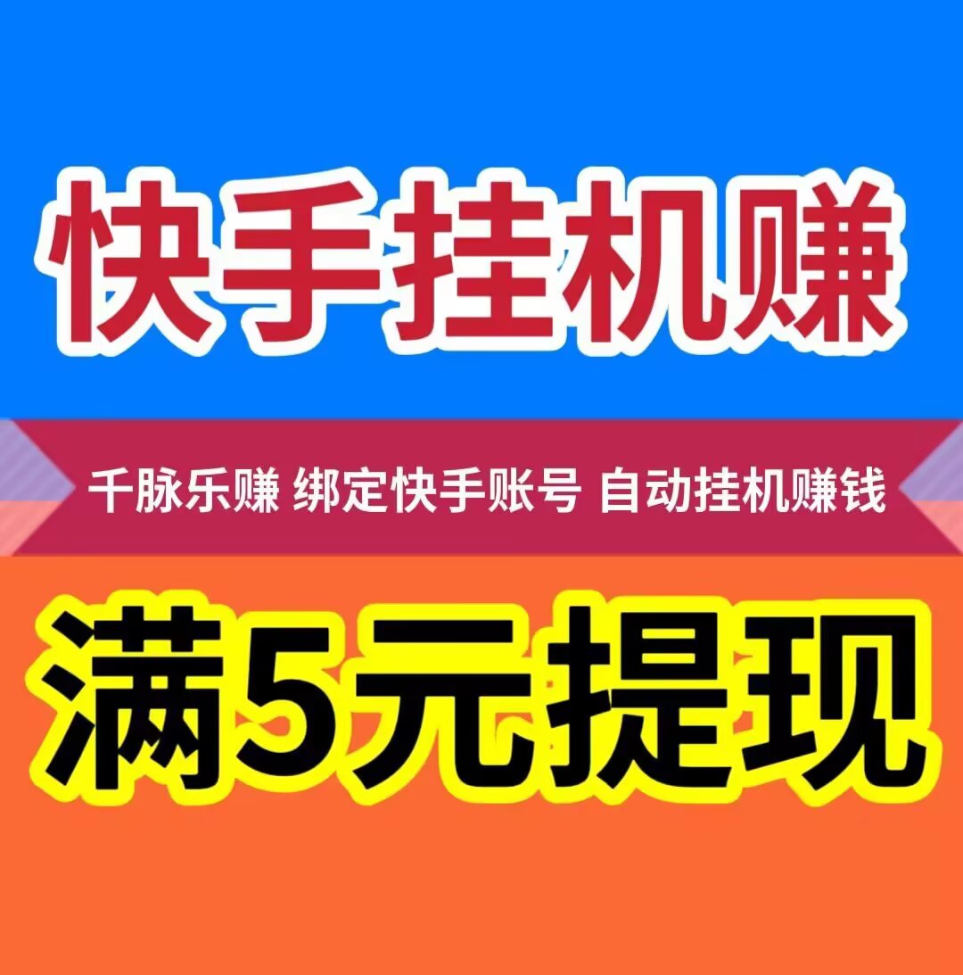 乐赚挂机【广告➕挂机】纯零撸(1)