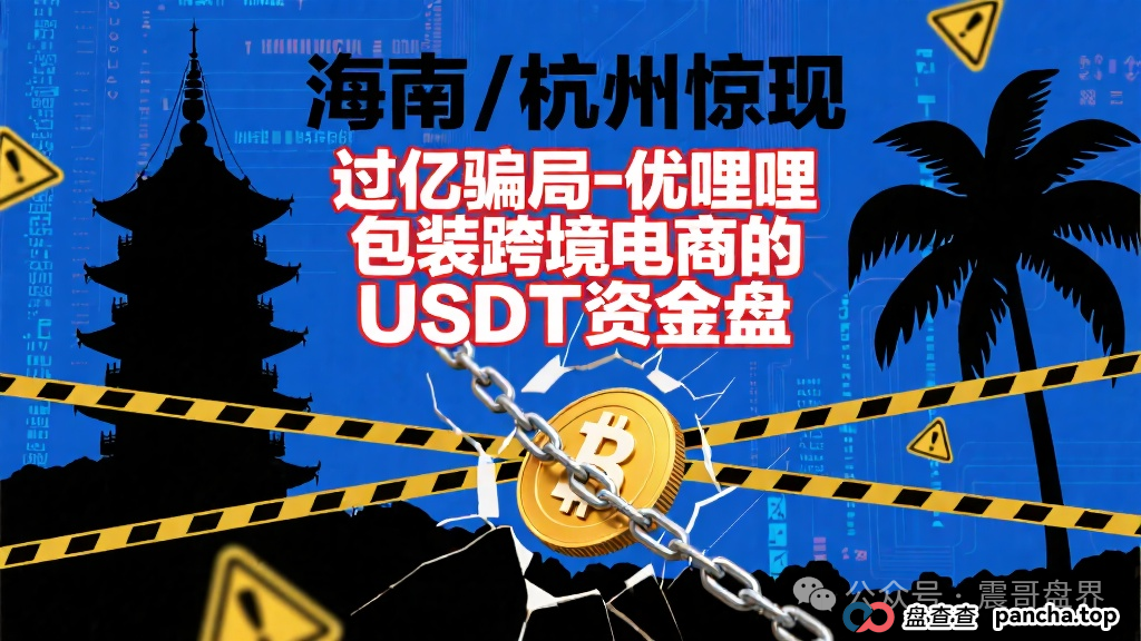 海南和杭州惊现过亿骗局-优哩哩,包装跨境电商的USDT资金盘(1) 海南和杭州惊现过亿骗局-优哩哩,包装跨境电商的USDT资金盘(1)