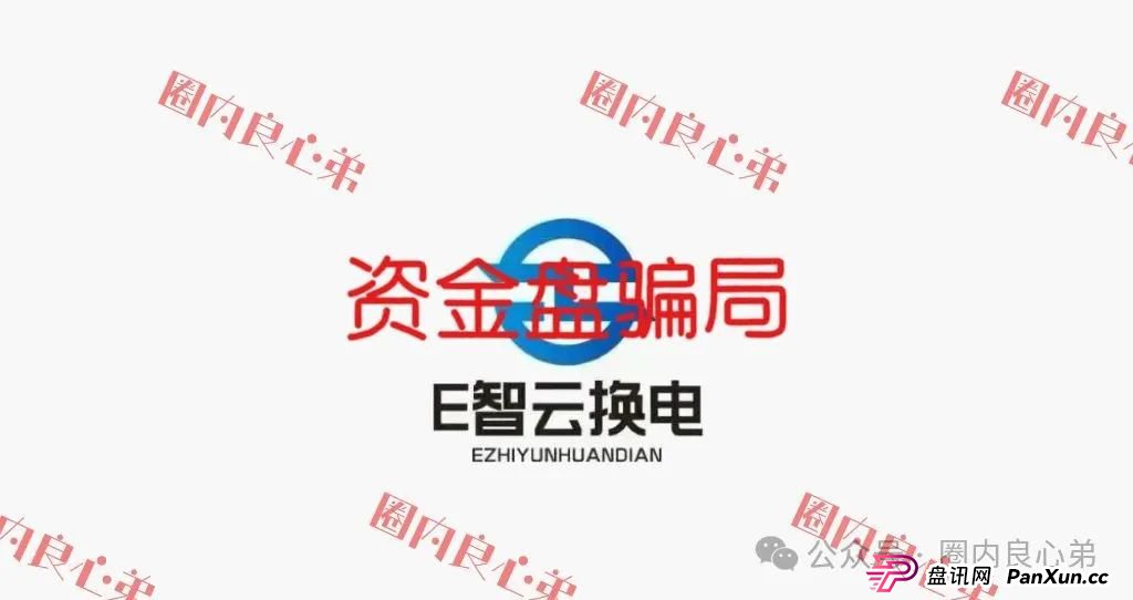 e智云成立多久了?新能源外衣下,E智云换电骗局包装,注意警惕。(1) e智云成立多久了?新能源外衣下,E智云换电骗局包装,注意警惕。(1)