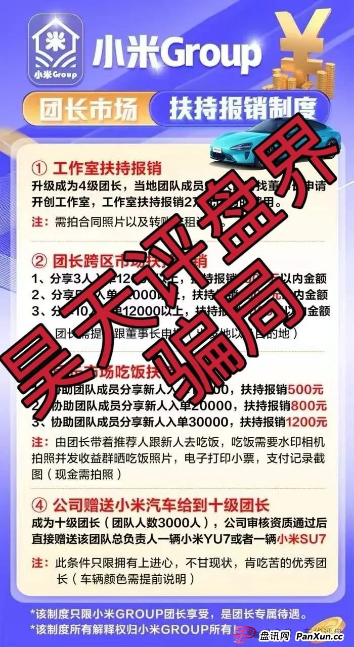 小米Group是干嘛的？小米Group又一个冒充碰瓷正规公司的跟单类资金盘骗局，原乐世达商城资金盘的重启平移盘，即将崩盘跑路，高度预警！(3)