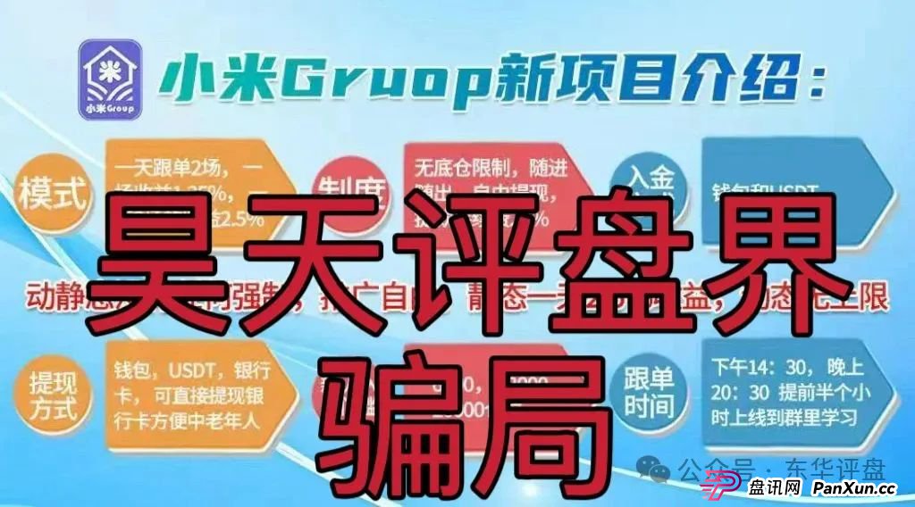 小米Group是干嘛的？小米Group又一个冒充碰瓷正规公司的跟单类资金盘骗局，原乐世达商城资金盘的重启平移盘，即将崩盘跑路，高度预警！(5)