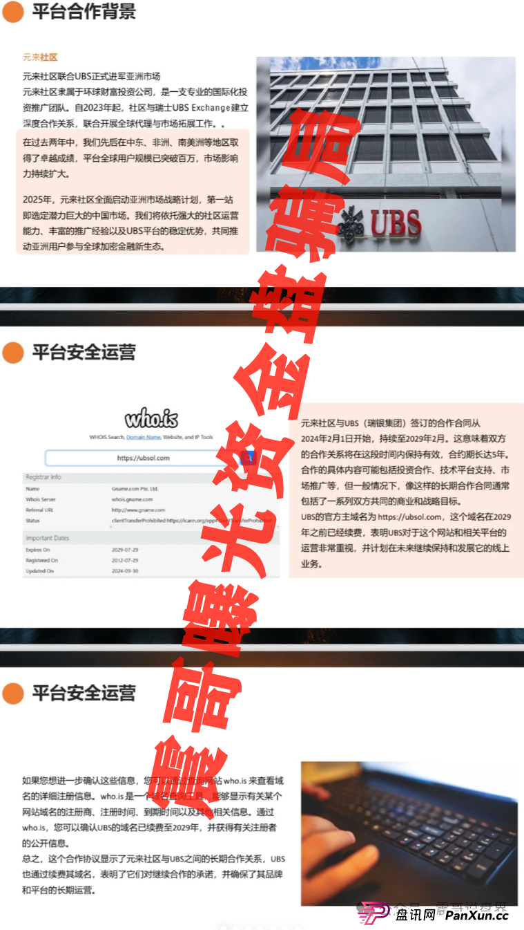元来社区是正规公司吗?扒皮元来社区UBS,快跑路的杀猪盘,看到的速度远离(3) 元来社区是正规公司吗?扒皮元来社区UBS,快跑路的杀猪盘,看到的速度远离(3)