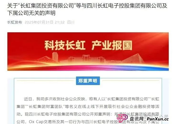 【国企打假】长虹集团紧急公告：OxCap是诈骗跟单盘，多地方已经预警，当心钱袋子(2)