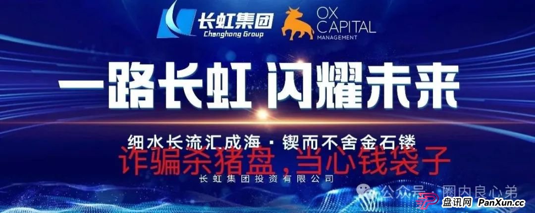 【国企打假】长虹集团紧急公告：OxCap是诈骗跟单盘，多地方已经预警，当心钱