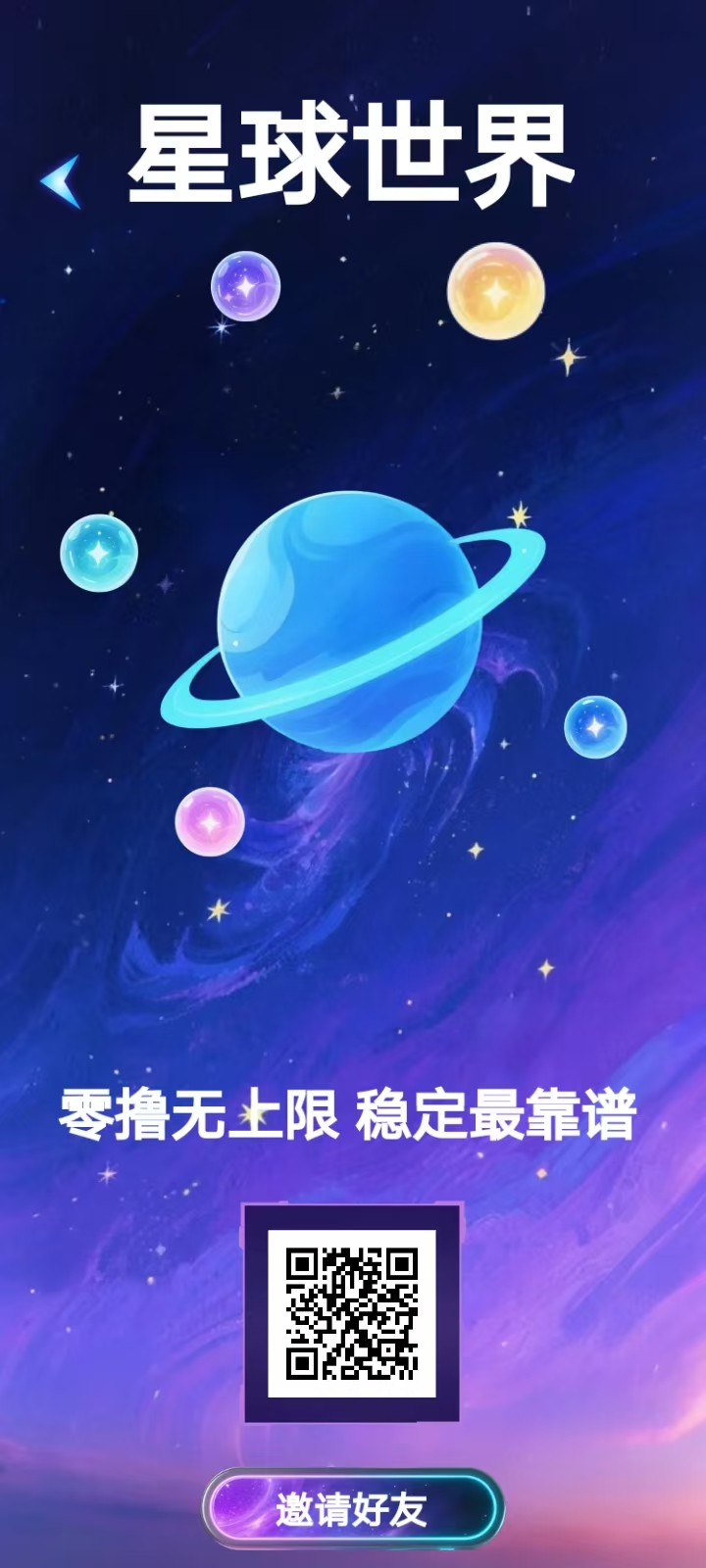今日首码星球世界，月撸100+，免费0撸爬墙模式