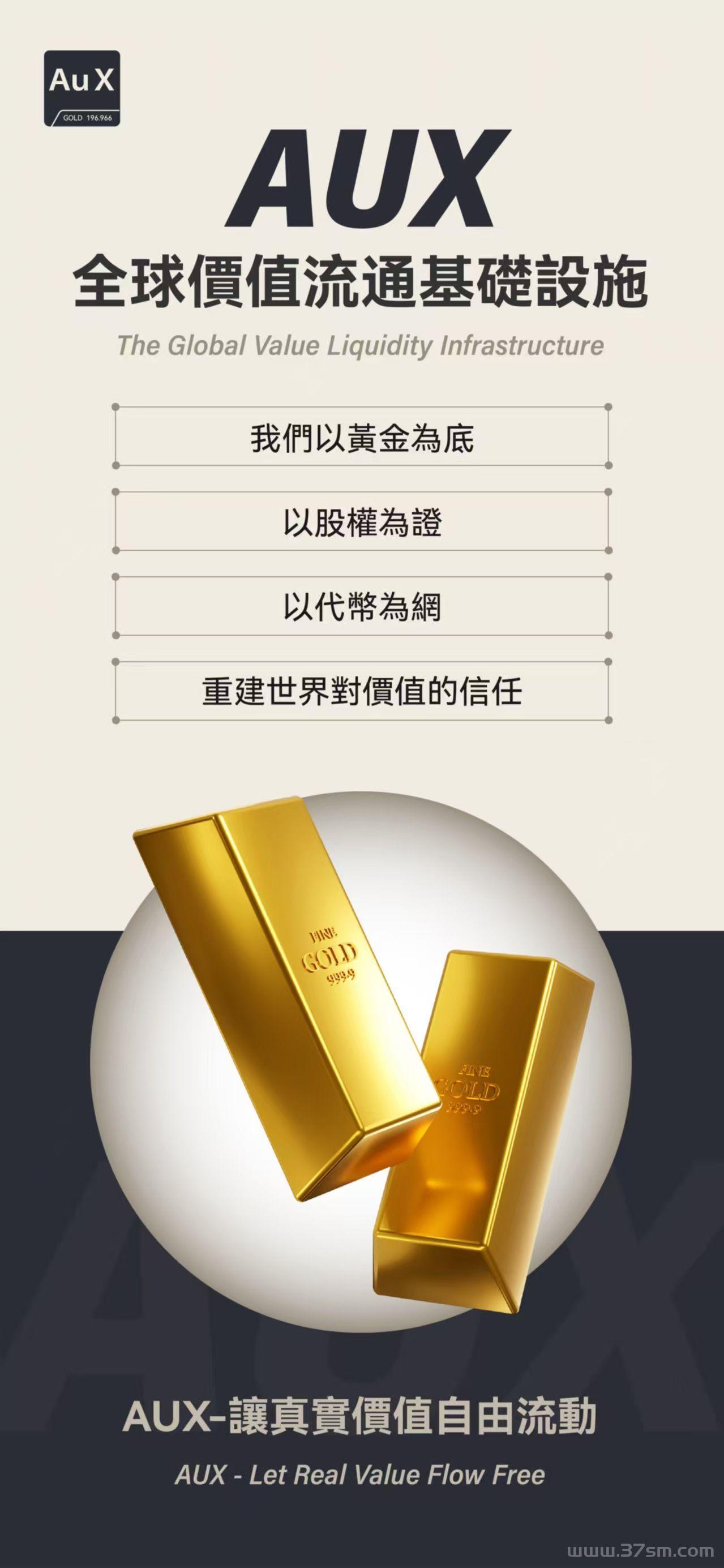AUX去中心化平台 ，AUX数字黄金节点招商，AUX数节黄金节点 ，AUX官方对接