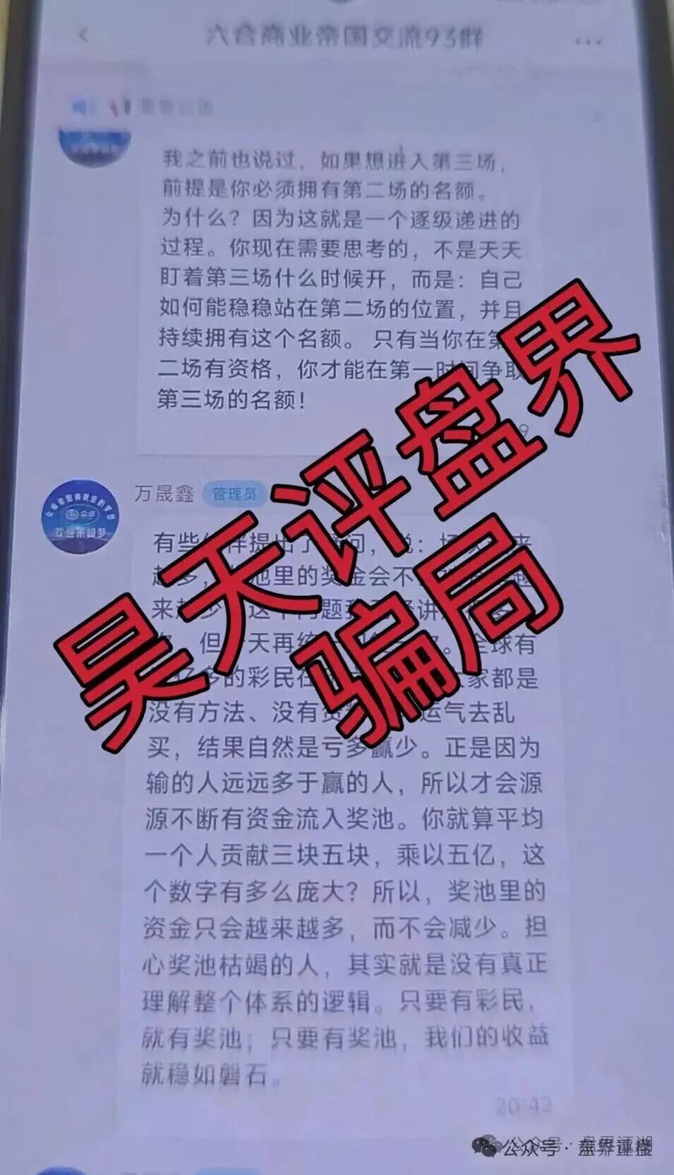 高度预警:六合帝国(万晟鑫)众卓国际网络彩票跟单类资金盘骗局,近期单割大量会员,即将崩盘跑路!(4) 高度预警:六合帝国(万晟鑫)众卓国际网络彩票跟单类资金盘骗局,近期单割大量会员,即将崩盘跑路!(4)