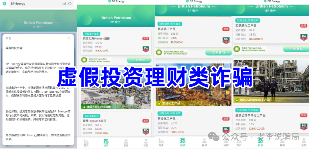 紧急预警:套牌知名企业诈骗频发!利名共创,维尔利,數農國際,安我股保,BP石油...这8个“投资”APP正在诈骗!(8) 紧急预警:套牌知名企业诈骗频发!利名共创,维尔利,數農國際,安我股保,BP石油...这8个“投资”APP正在诈骗!(8)
