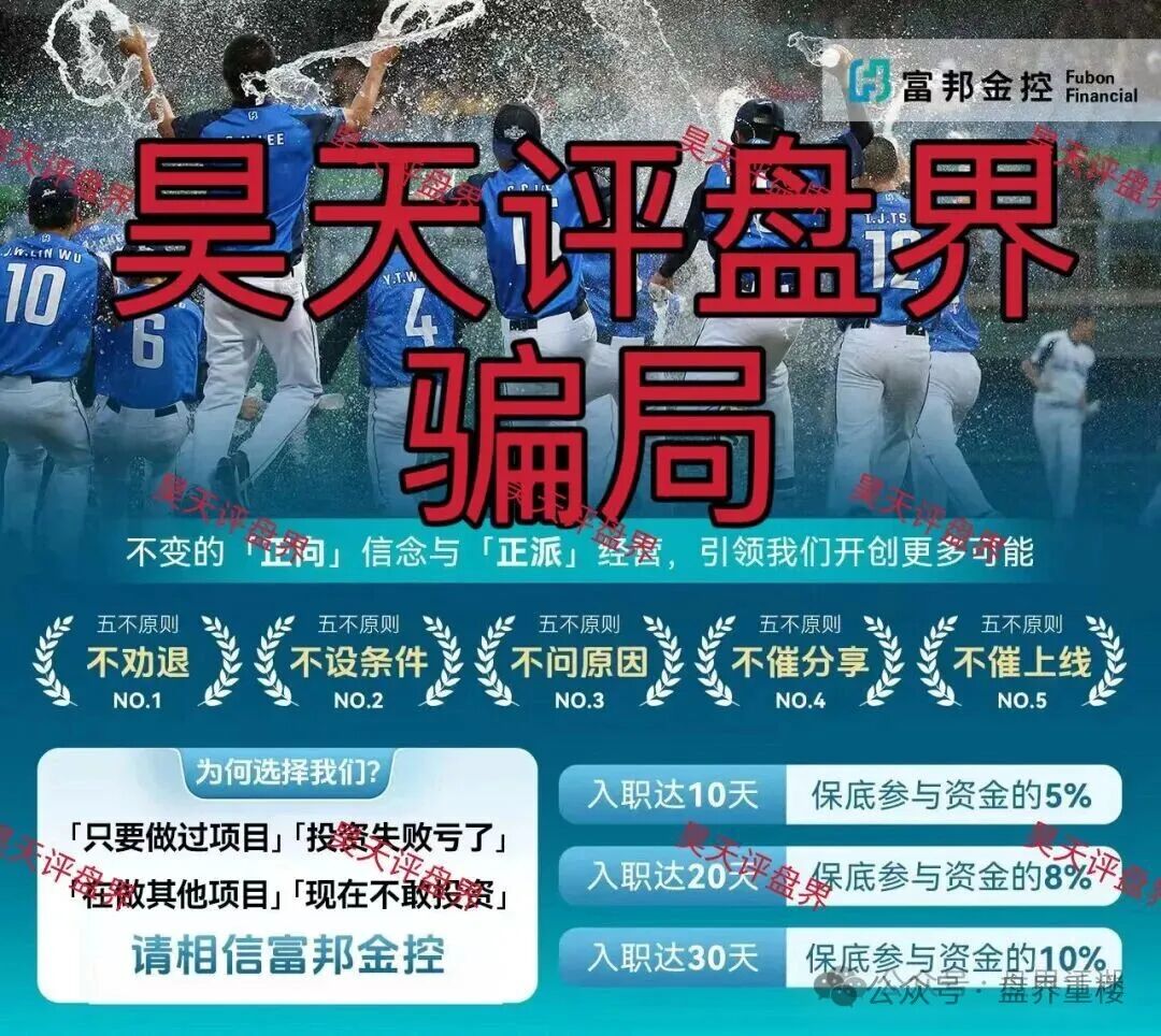 警惕套牌的“富邦金控”资金盘骗局,和人家正规公司没有任何关系,高度预警,即将崩盘跑路!(1) 警惕套牌的“富邦金控”资金盘骗局,和人家正规公司没有任何关系,高度预警,即将崩盘跑路!(1)