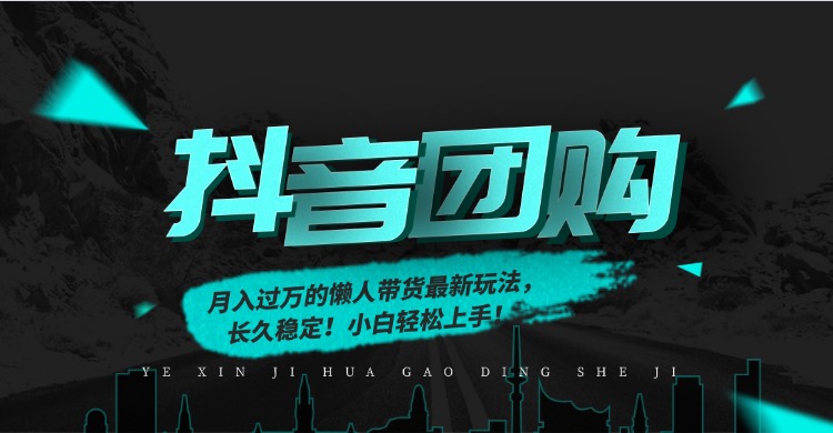 月入过万的抖音团购，懒人带货最新玩法，长久稳定！小白轻松上手(1)